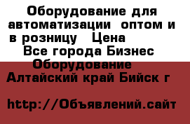 Оборудование для автоматизации, оптом и в розницу › Цена ­ 21 000 - Все города Бизнес » Оборудование   . Алтайский край,Бийск г.